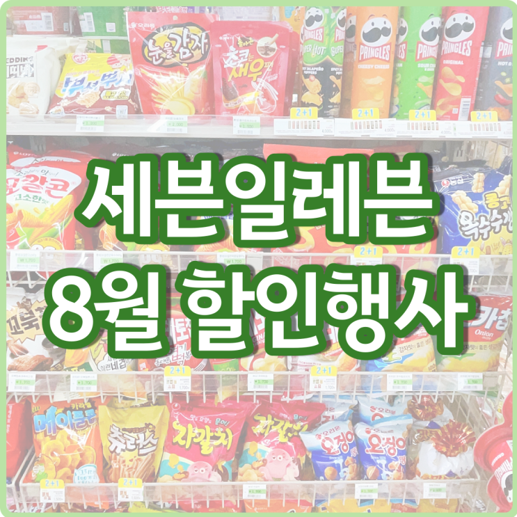 세븐일레븐 8월행사 편의점 맥주 와인 아이스크림 할인 행사 세븐일레븐 8월행사 편의점 맥주 와인 아이스크림 할인 행사