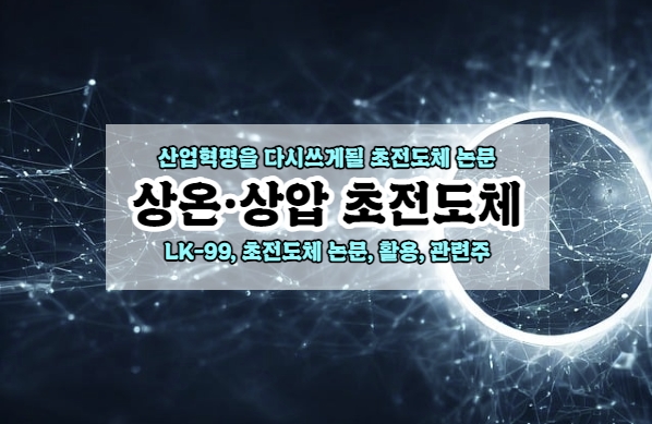  논란의 상온·상압 초전도체, 급등하는 관련주