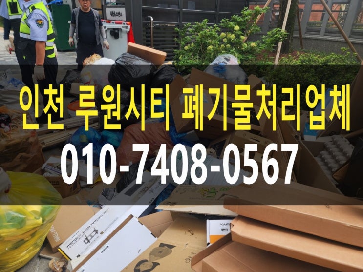  인천 루원시티 폐기물처리업체 아파트 입주지원센터 가구 폐기 및 이사폐기물 수거
