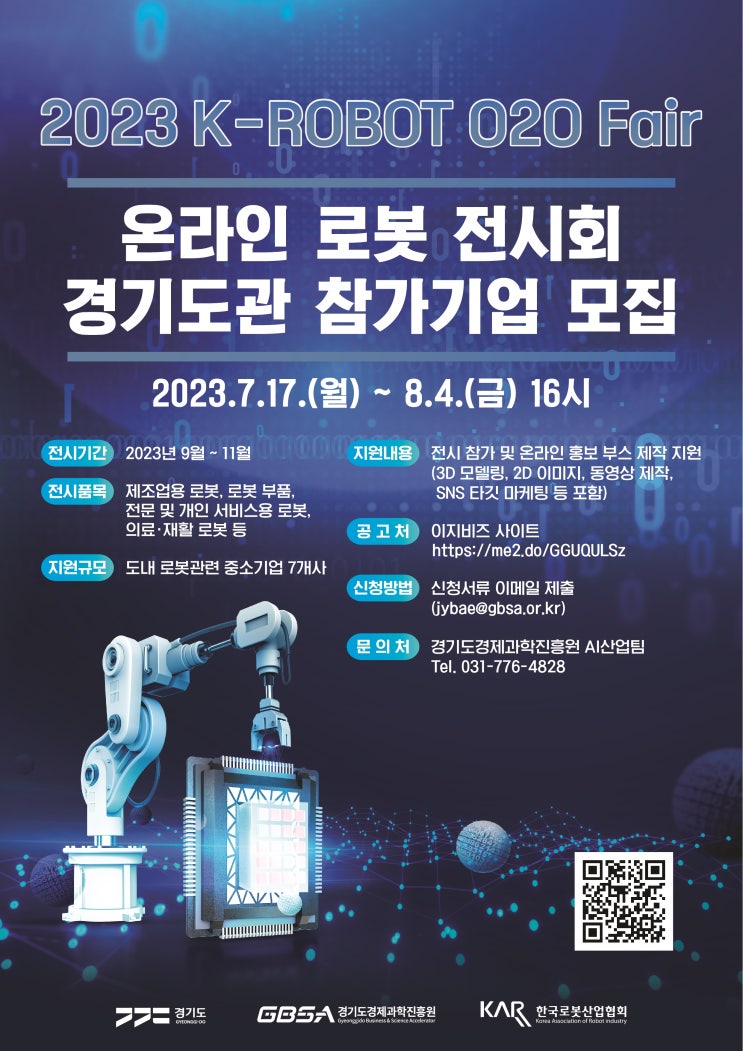 [지원사업] 2023년 K-ROBOT O2O Fair 온라인 로봇 전시회 경기도관 참가기업 모집 공고(경기도 로봇산업 육성지원)_경기