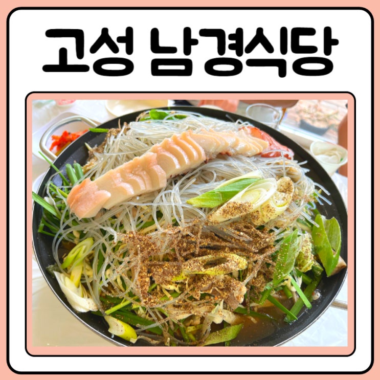  고성 남경식당 문어곱창전골, 성게비빔밥 먹기