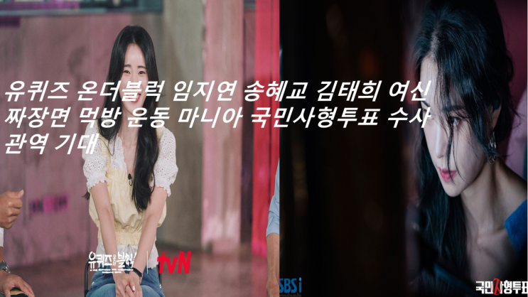 <b>유퀴즈</b> 온더블럭 임지연 <b>송혜교</b> 김태희 여신 짜장면 먹방 운동... 