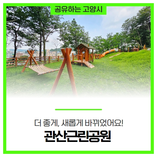 더 좋게, 새롭게 바뀌었어요! 관산근린공원을 소개합니다! 더 좋게, 새롭게 바뀌었어요! 관산근린공원을 소개합니다!