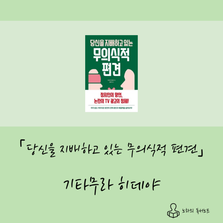  타인에게도 인정받는 ‘나’ 만들기, 당신을 지배하고 있는 무의식적 편견
