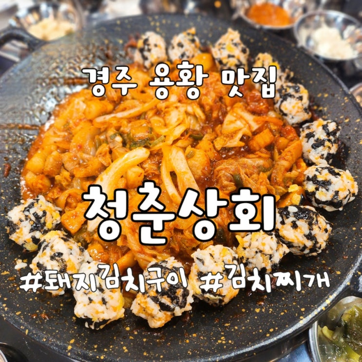 [용황/맛집] 굽지 않아 좋은 돼지김치구이, 김치찌개 신상 맛집 경주 '청춘상회'