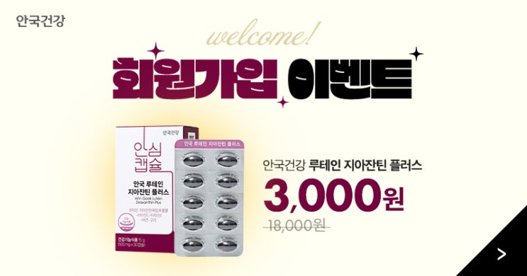 안국건강 첫구매혜택