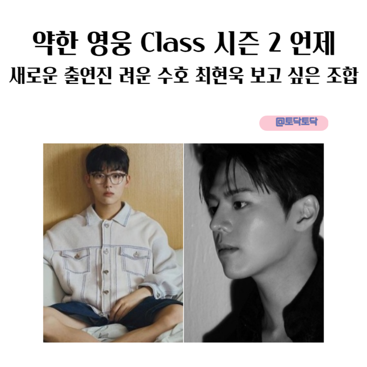 약한 영웅 Class 시즌 2 언제 새로운 출연진 려운 수호 최현욱 보고 싶은 조합 약한 영웅 Class 시즌 2 언제 새로운 출연진 려운 수호 최현욱 보고 싶은 조합