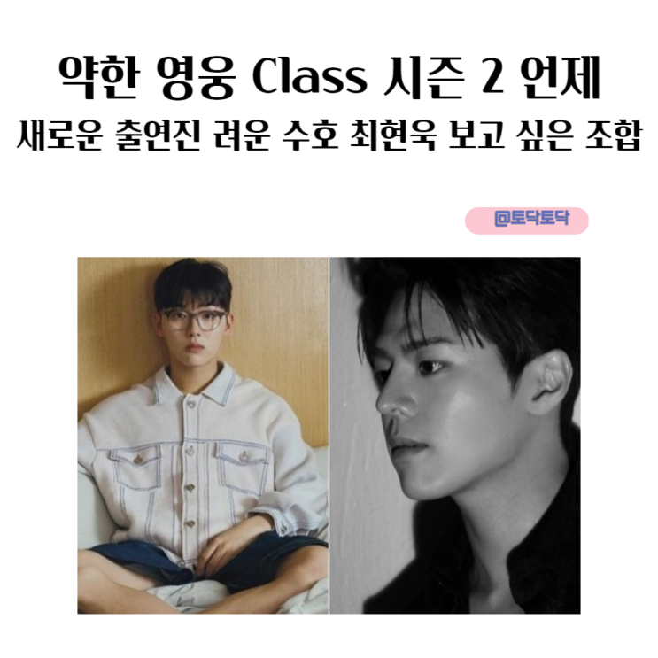 약한 영웅 Class 시즌 2 언제 새로운 출연진 려운 수호 최현욱 보고 싶은 조합