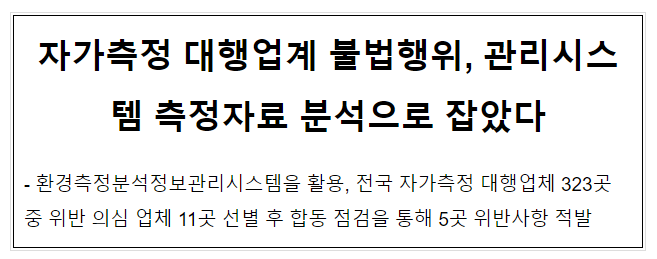 자가측정 대행업계 불법행위, 관리시스템 측정자료 분석으로 잡았다