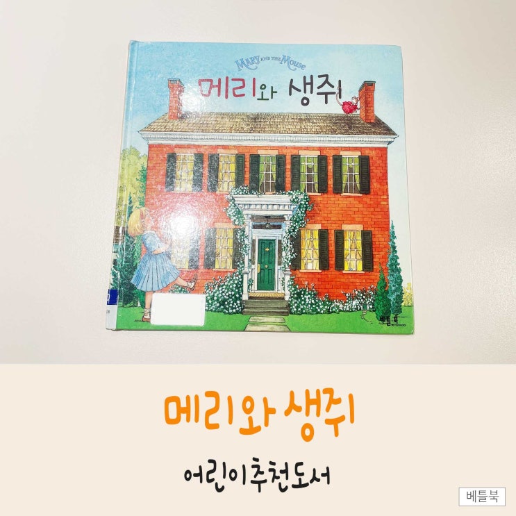  어린이그림책, 베틀북 출판사의 <메리와생쥐>로 우정을 배워요