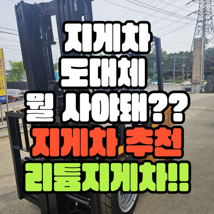 전동지게차 합리적인 금액으로 구매하는 방법! 싸고 좋은 지게차 추천