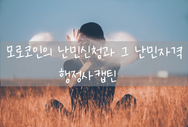 난민신청 G1 비자 모로코인과 국제결혼 결혼비자 F6 에서 중요한 점