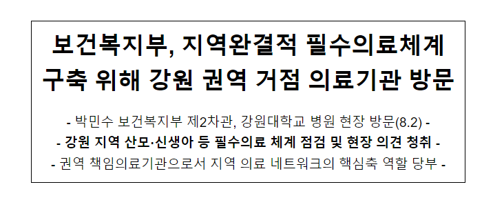보건복지부, 지역완결적 필수의료체계 구축 위해 강원 권역 거점 의료기관 방문 보건복지부, 지역완결적 필수의료체계 구축 위해 강원 권역 거점 의료기관 방문