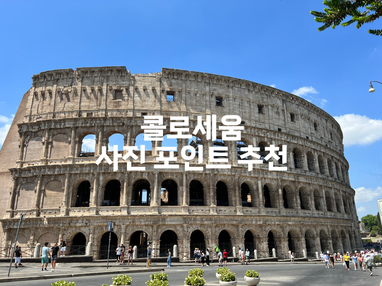  이탈리아 로마 여행 콜로세움 사진 포인트 추천