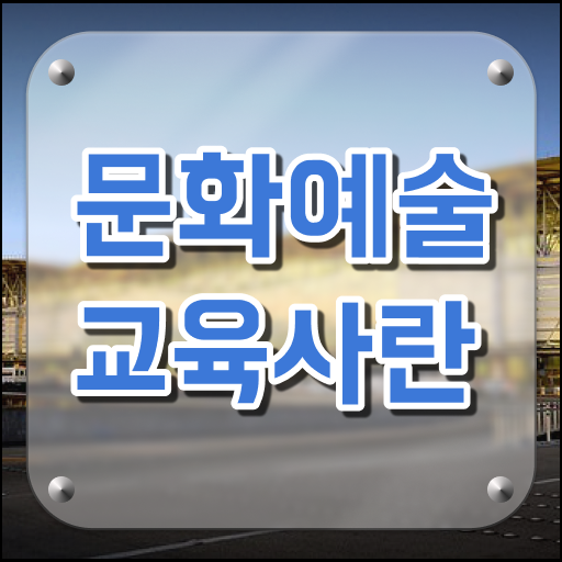  문화예술교육사 자격 교육내용 교육기간 알려드림!