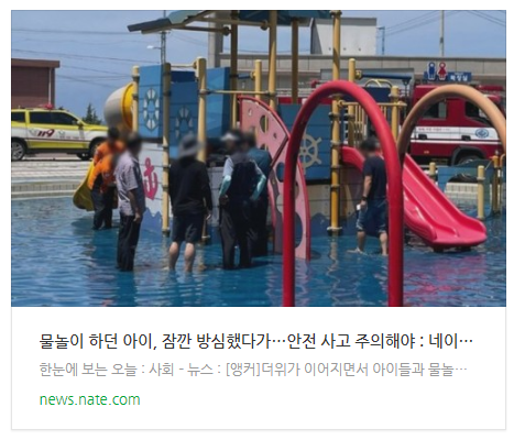 [뉴스] 물놀이 하던 아이, 잠깐 방심했다가…안전 사고 주의해야