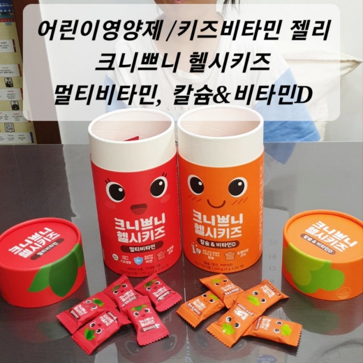 키즈비타민젤리 크니쁘니 헬시키즈 멀티비타민, 칼슘&비타민D 어린이영양제 추천!