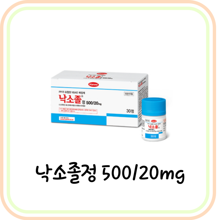  [NSAIDs] 낙소졸정 500/20mg 성분 및 효능 (# 나프록센, 에스오메프라졸)