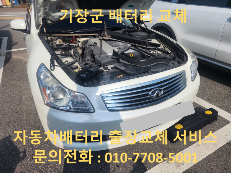  기장군 인피니티 G35 배터리 교체 자동차 밧데리 방전 출장 교환
