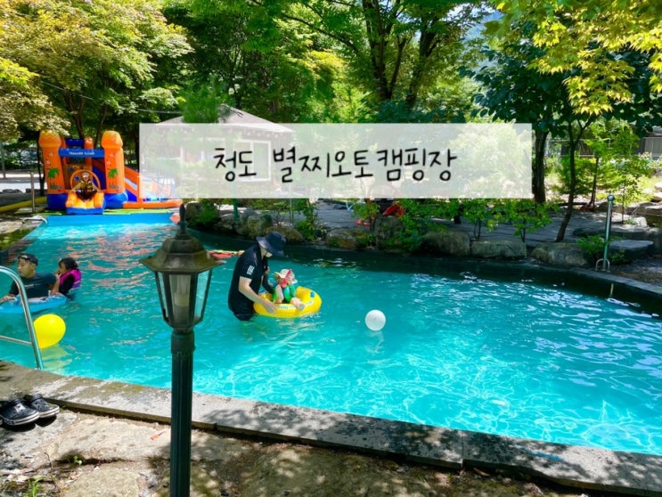  경북 계곡 캠핑장 여름 물놀이 하기좋은 청도 별찌 오토캠핑장