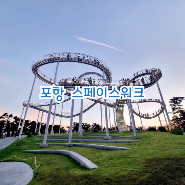  포항가볼만한곳 스페이스워크 feat 포항여행추천