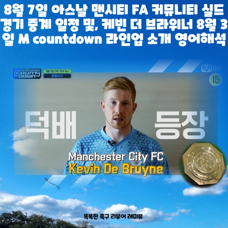 8월 7일 아스날 맨시티 FA 커뮤니티 실드 경기 중계 일정 및, 케빈 더 브라위너 8월 3일 M countdown 라인업 소개 영어해석 8월 7일 아스날 맨시티 FA 커뮤니티 실드 경기 중계 일정 및, 케빈 더 브라위너 8월 3일 M countdown 라인업 소개 영어해석