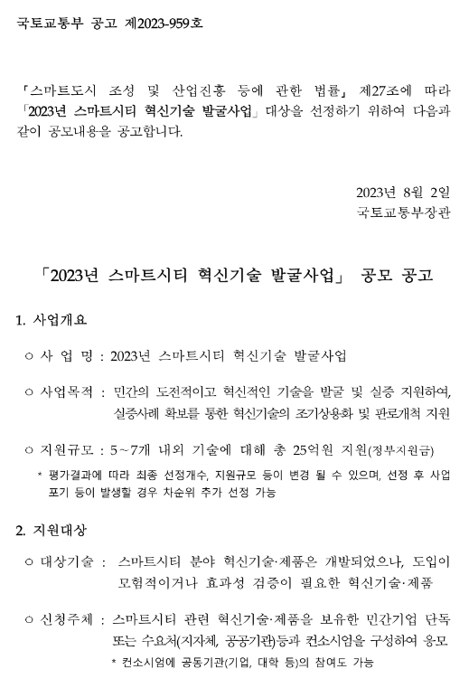 2023년 스마트시티 혁신기술 발굴사업 공고 2023년 스마트시티 혁신기술 발굴사업 공고