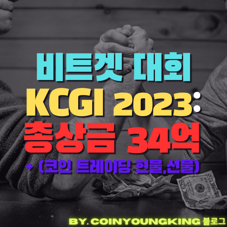 비트겟 대회 KCGI 2023: 총상금 34억 + (코인 트레이딩 현물,선물)
