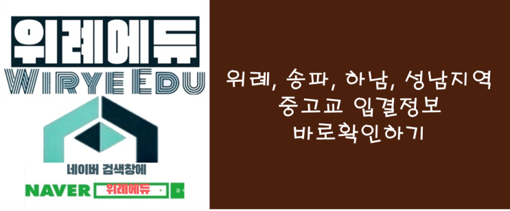 위례에듀 카페 (교육 1번지를 꿈꾸는 학부모 들의 모임)