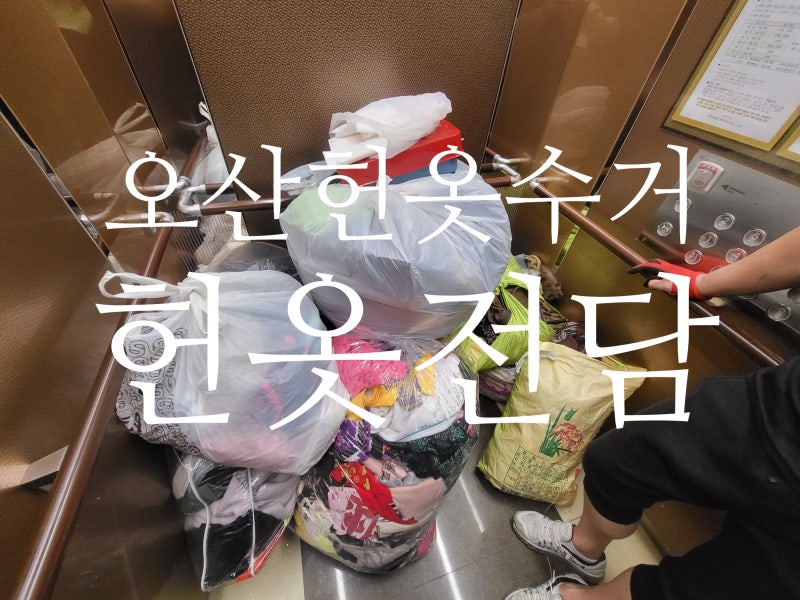 오산 헌옷수거 간단한 방법으로 처리하는 꿀팁