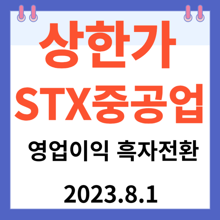 STX중공업 주가차트 "영업이익 흑자 전환"