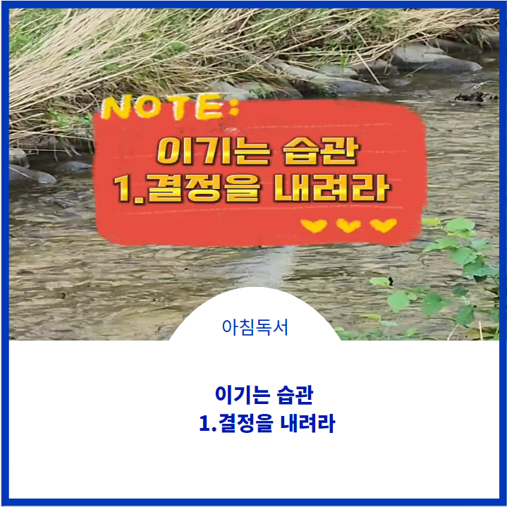  보도새퍼의 첫 번째 습관;) 결정을 내려라
