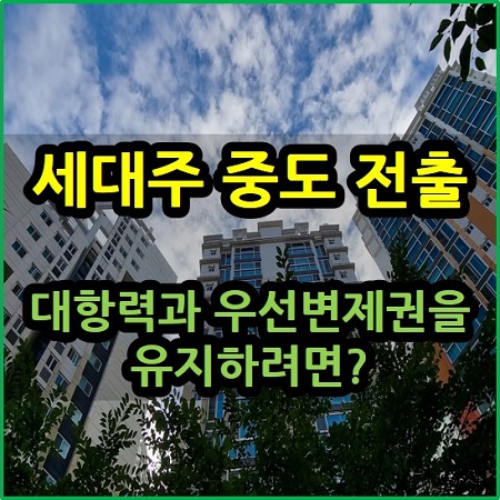  세대주 중도 전출 대항력 우선변제권 유지하려면