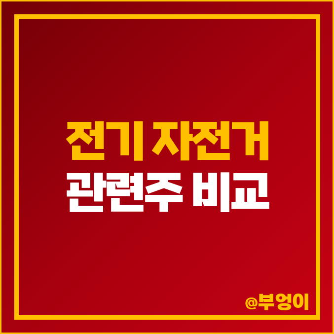 전기 자전거 관련주, 파워로직스 주식 PBR PER 주가 순위 전기 자전거 관련주, 파워로직스 주식 PBR PER 주가 순위