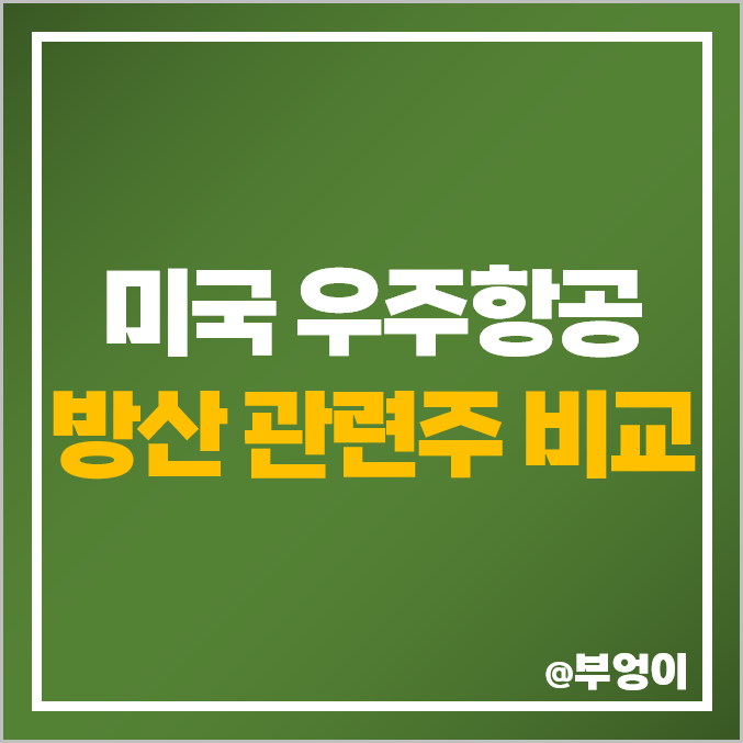 미국 항공우주 관련주, 방산주 주식 비교, 우주항공 보잉 주가 미국 항공우주 관련주, 방산주 주식 비교, 우주항공 보잉 주가