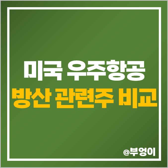 미국 항공우주 관련주, 방산주 주식 비교, 우주항공 보잉 주가