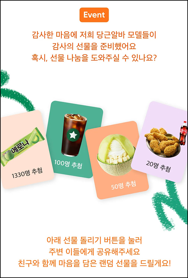 당근마켓 공유 이벤트(메로나등 1,500명)추첨 당근마켓 공유 이벤트(메로나등 1,500명)추첨