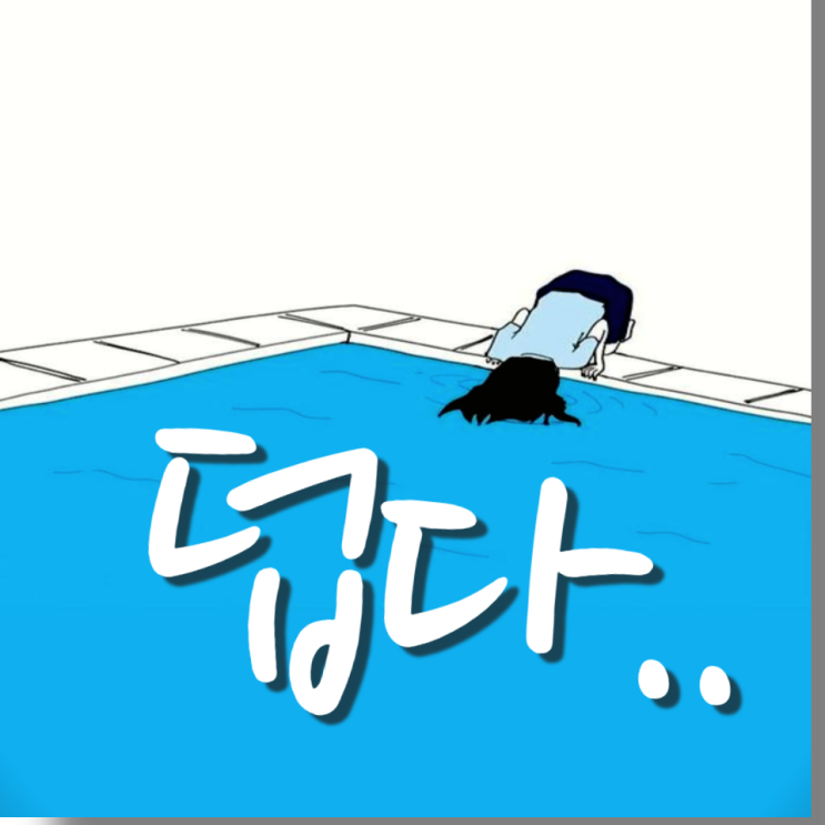  더위 먹었을때 대처 및 더위 먹은 증상 - 제철 수박