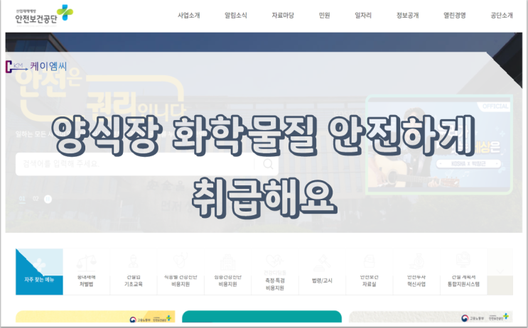  [ 주식회사 케이엠씨 ] 양식장 화학물질 안전하게 취급해요
