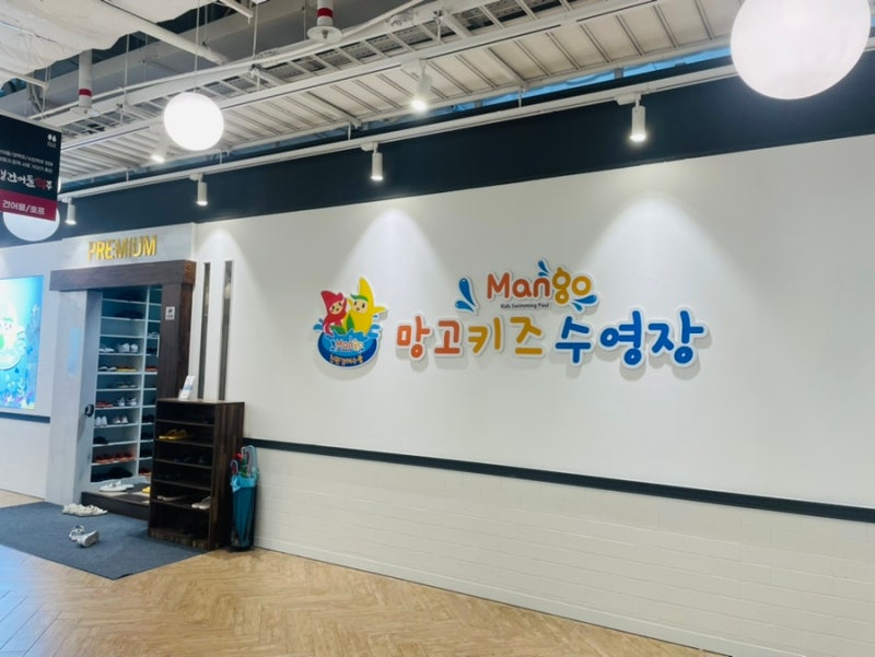망고키즈수영장 양산점 등록완료