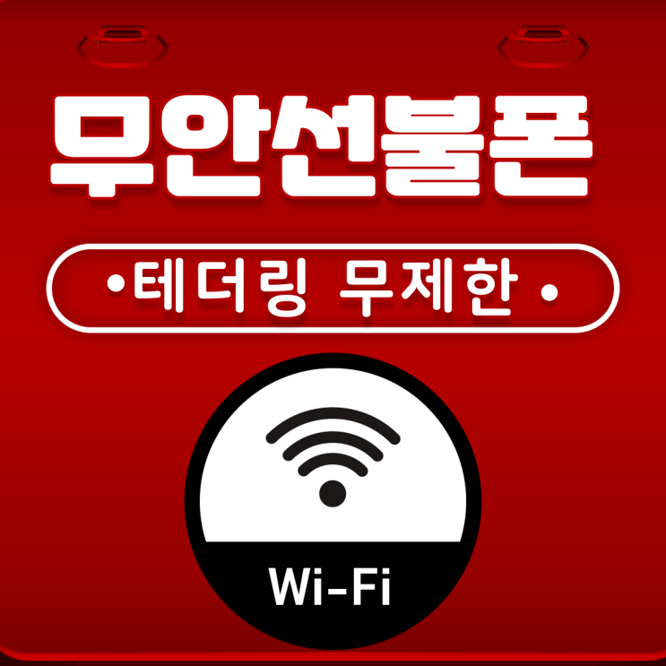  무안선불폰 테더링무제한 정말 계속 사용될까 궁금하다면