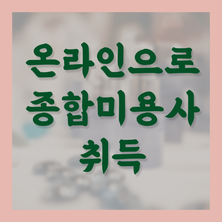  뷰티샵 종합미용 면허증 , 플래너 ?! 이것만 보세요 .