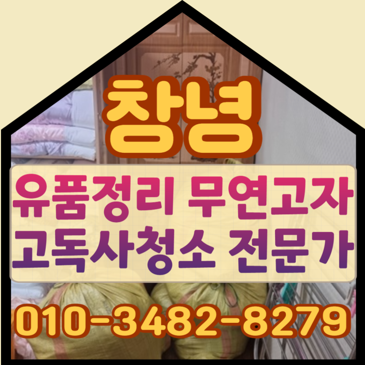  창녕유품정리 무연고자 고독사청소 전문가에게