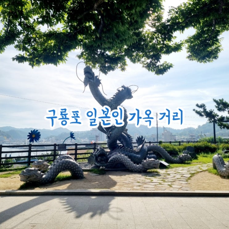  포항가볼만한곳 구룡포 일본인 가옥 거리