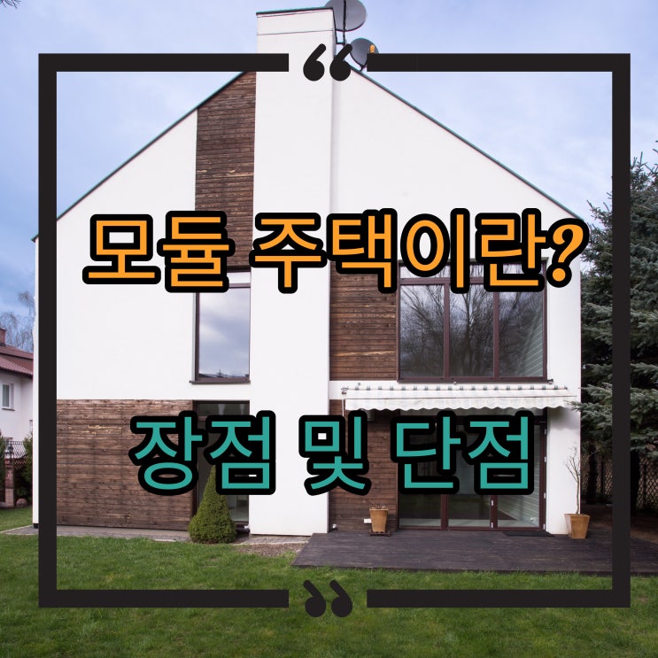  모듈주택이란? 특징 및 장점 단점 알아볼게요