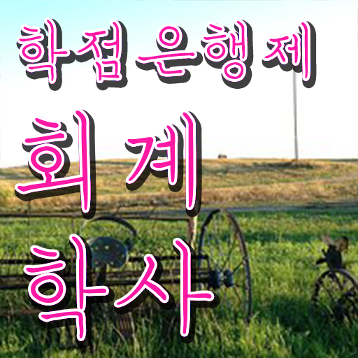  학은제 , 회계학 교양학점 궁금해 ~