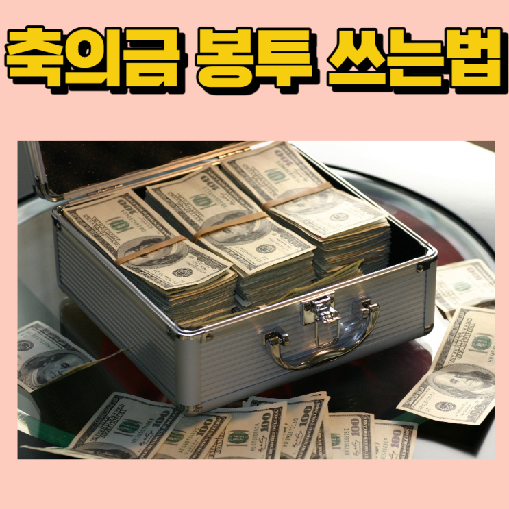  축의금 봉투 쓰는법 이름과 소속 작성하는 방법, 상황에 맞는 문구와 축의금금액 알아보기