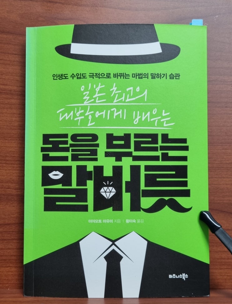  돈을 부르는 말버릇(미야모토 마유미)_일본 최고 부자에게 배우는 긍정의 언어