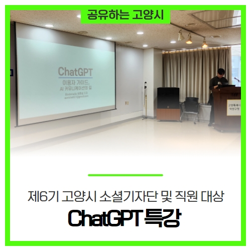 제6기 고양시 소셜기자단 및 직원 대상 ‘나만 모르고 있었던ChatGPT’ 특강 제6기 고양시 소셜기자단 및 직원 대상 ‘나만 모르고 있었던ChatGPT’ 특강