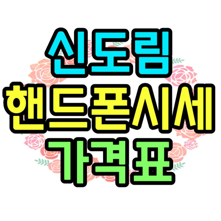 신도림 테크노마트 핸드폰 시세 발품없이 확인 신도림 테크노마트 핸드폰 시세 발품없이 확인